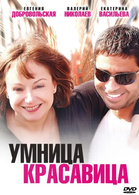 Умница, красавица — постер