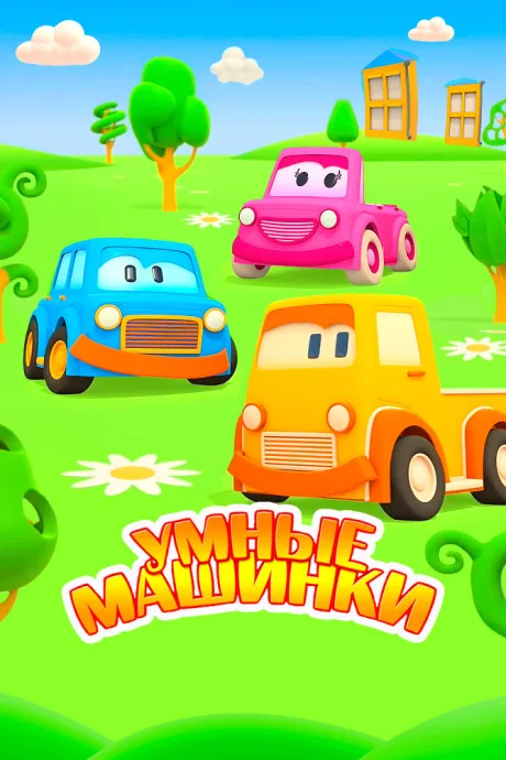 Умные машинки — постер