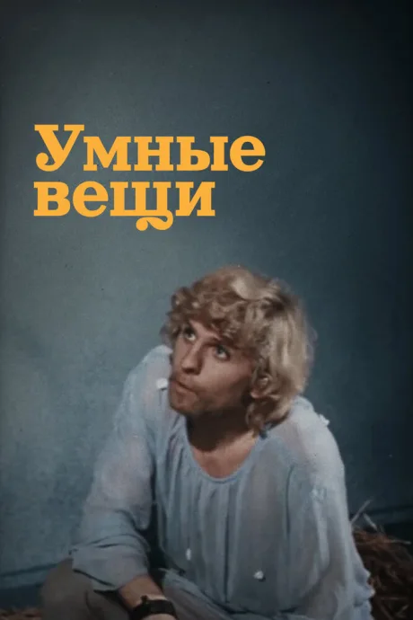 Умные вещи — постер