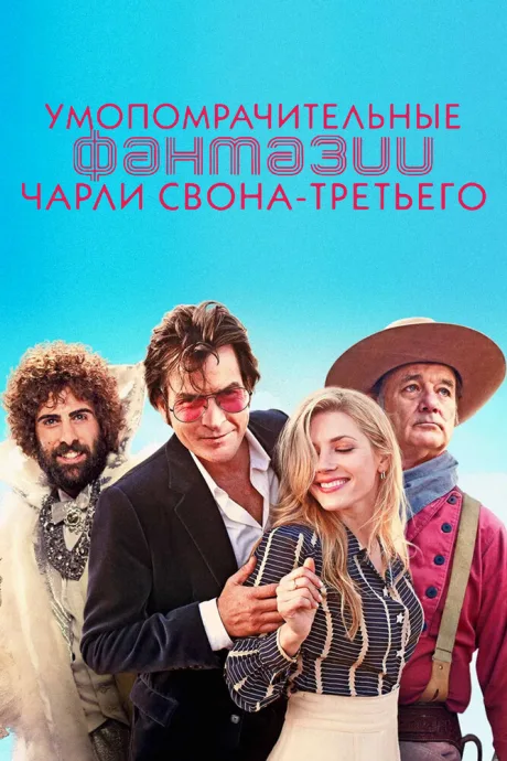Умопомрачительные фантазии Чарли Свона-третьего — постер