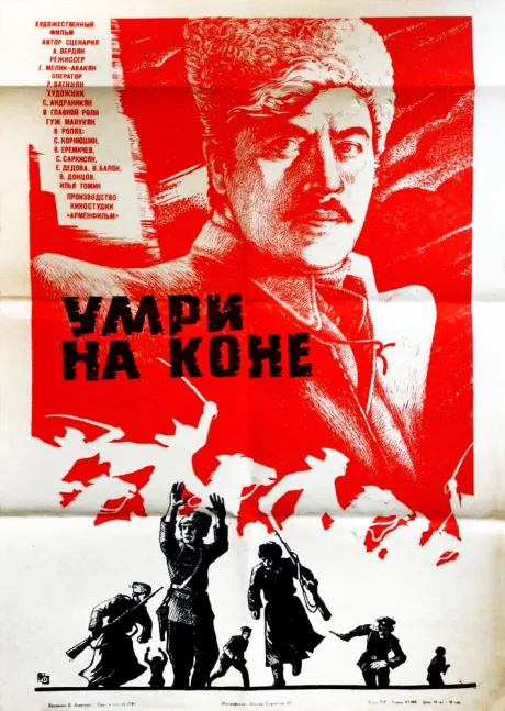 Умри на коне — постер