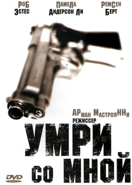 Умри со мной — постер