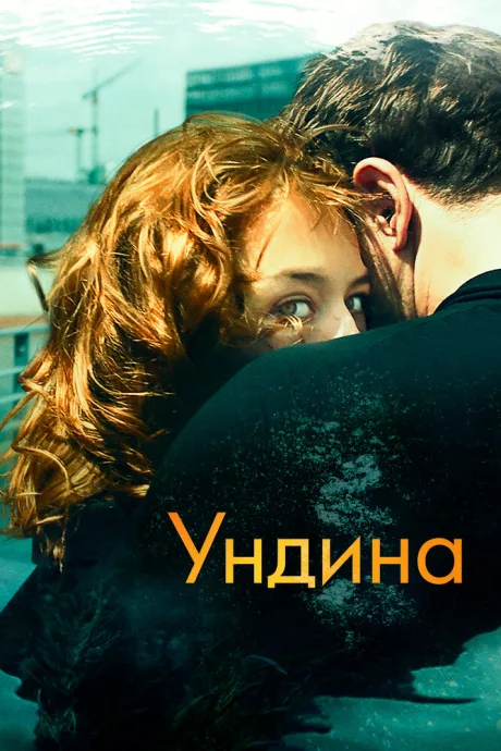 Ундина — постер