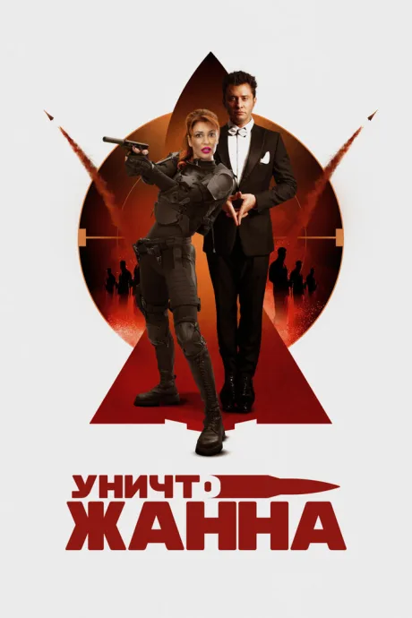 УничтоЖанна — постер