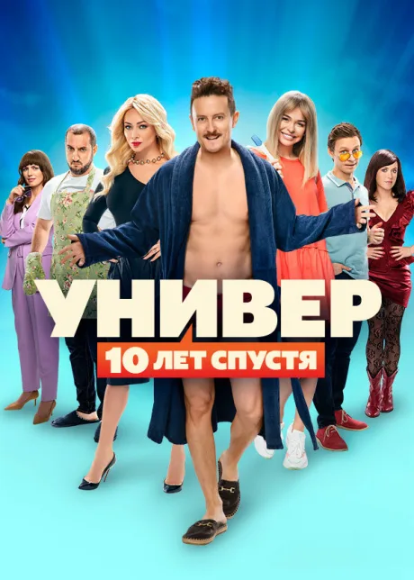 Универ: 10 лет спустя — постер