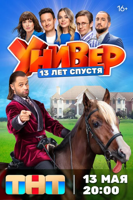 Универ. 13 лет спустя — постер