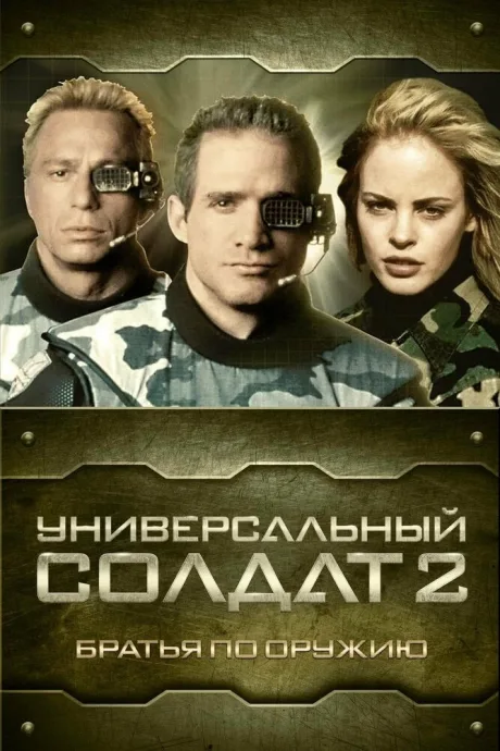 Универсальный солдат 2: Братья по оружию — постер