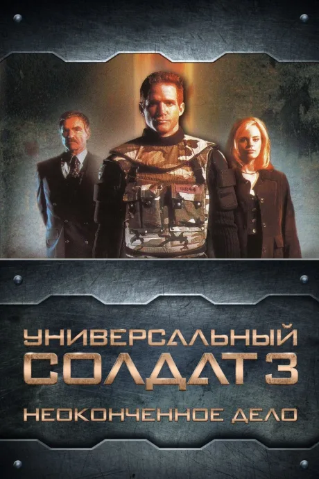 Универсальный солдат 3: Неоконченное дело — постер