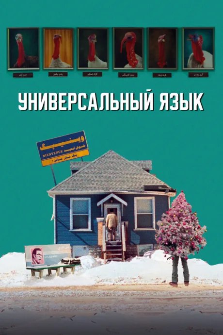Универсальный язык — постер