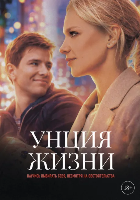 Унция жизни — постер