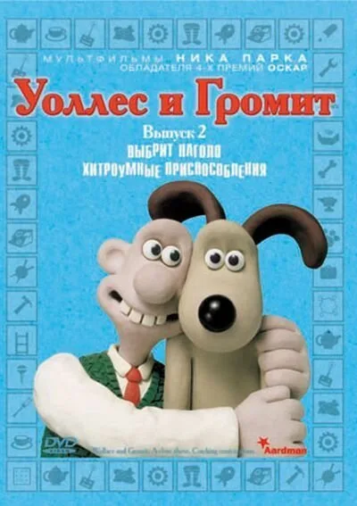 Уоллес и Громит: Хитроумные приспособления — постер