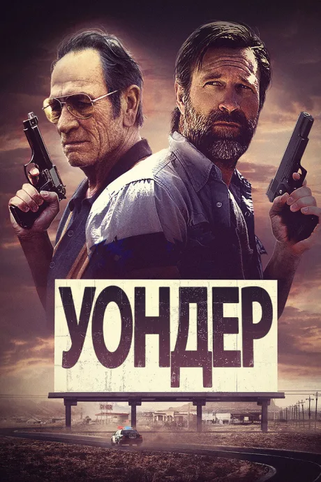 Уондер — постер