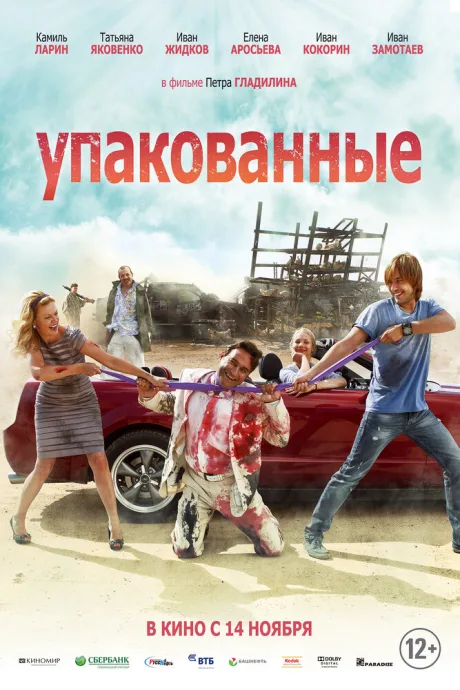 Упакованные — постер