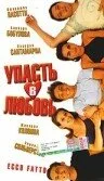 Упасть в любовь — постер