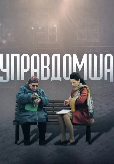 Управдомша — постер