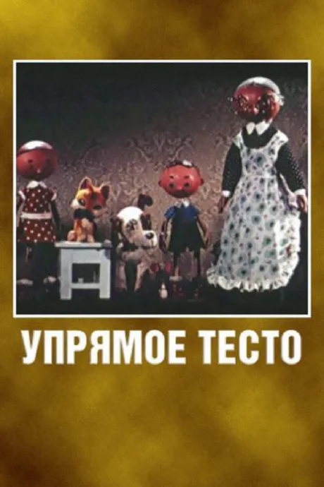 Упрямое тесто — постер