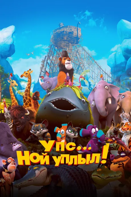 Упс… Ной уплыл! — постер