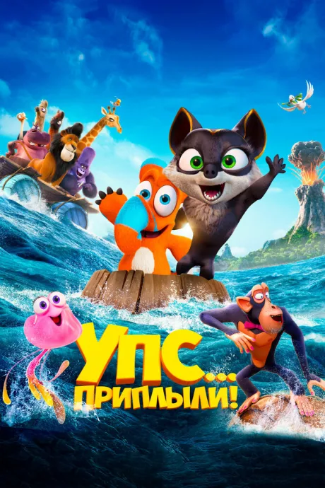 Упс… Приплыли! — постер