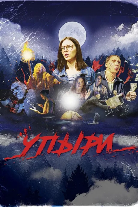 Упыри — постер