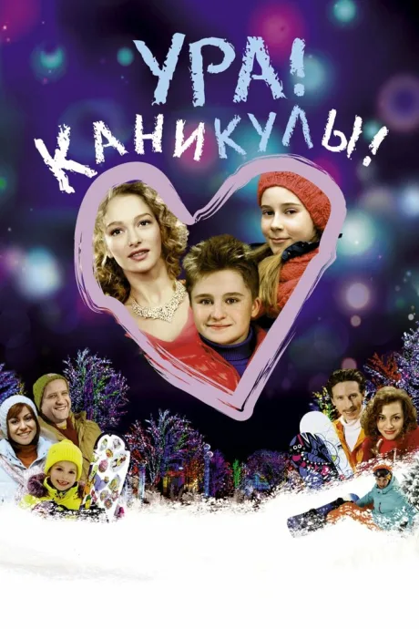 Ура! Каникулы! — постер