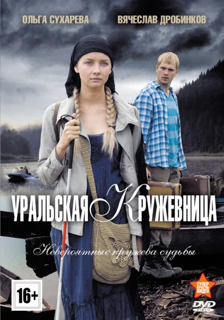 Уральская кружевница — постер