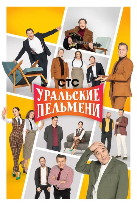 Уральские пельмени — постер