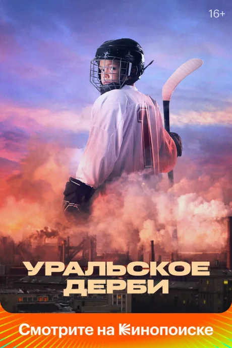 Уральское дерби — постер