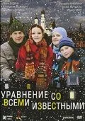 Уравнение со всеми известными — постер