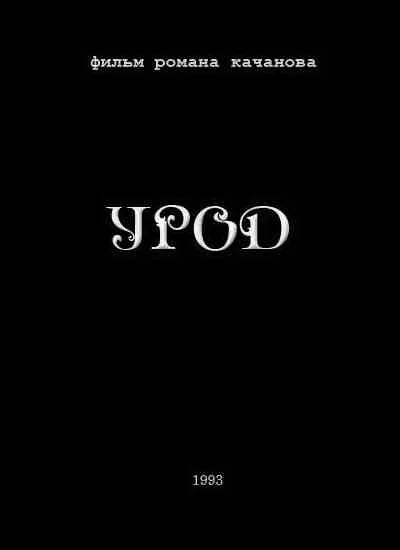 Урод — постер