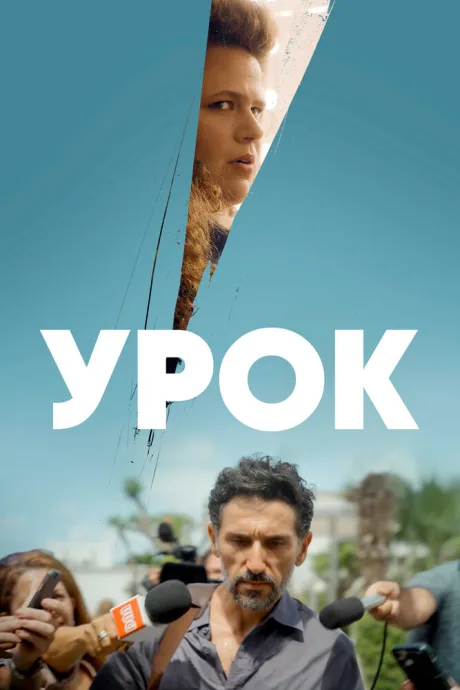 Урок — постер
