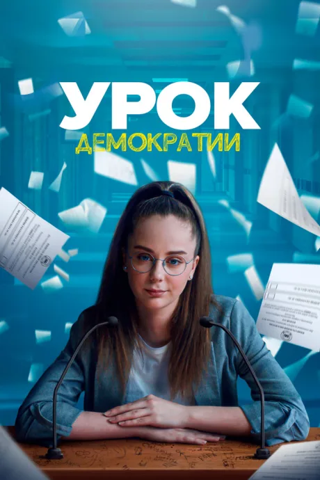 Урок демократии — постер
