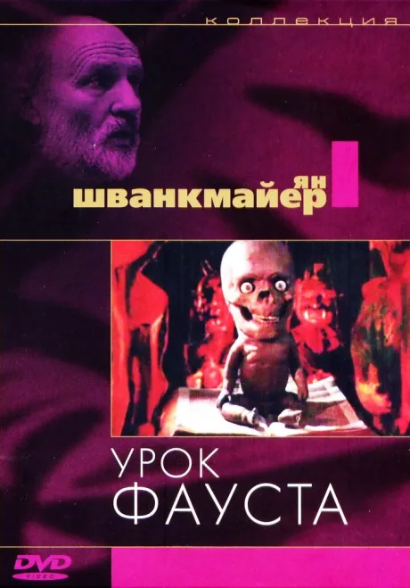Урок Фауста — постер