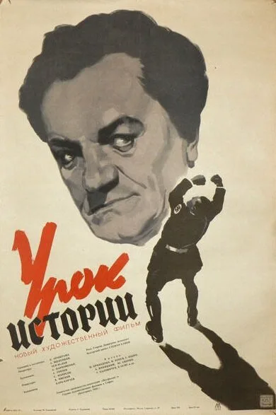 Урок истории — постер