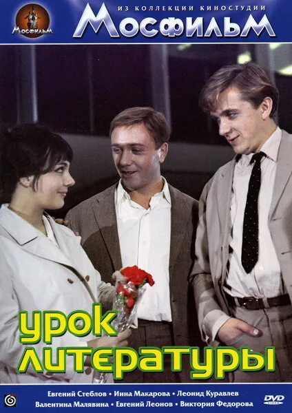 Урок литературы — постер