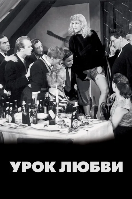 Урок любви — постер