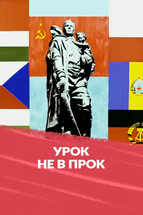 Урок не впрок — постер