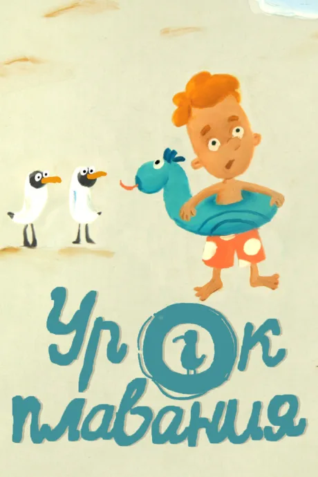 Урок плавания — постер