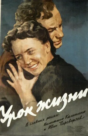 Урок жизни — постер