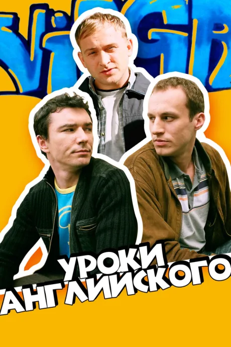 Уроки английского — постер