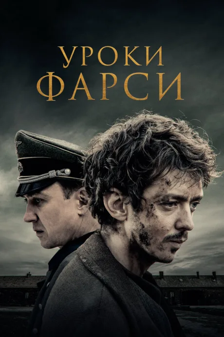 Уроки фарси — постер