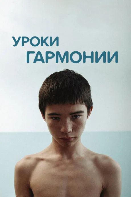 Уроки гармонии — постер