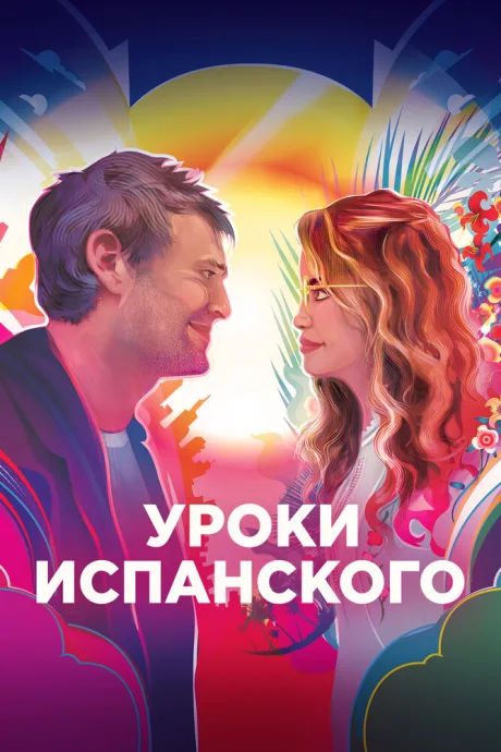 Уроки испанского — постер