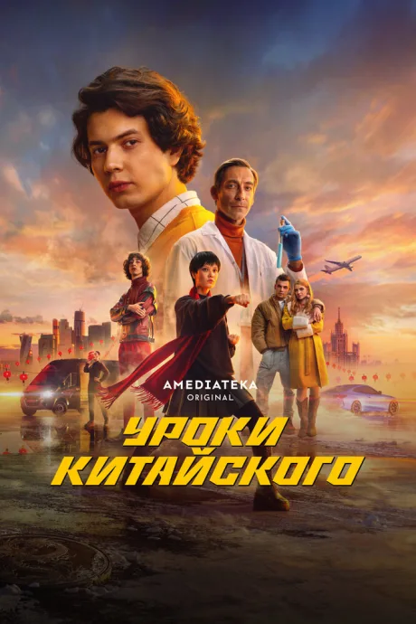 Уроки китайского — постер