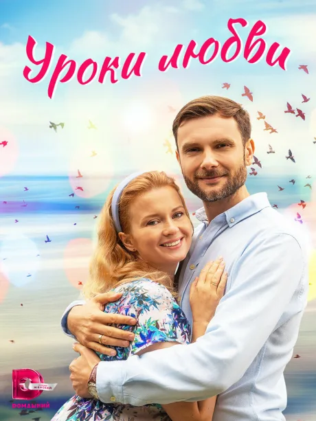 Уроки любви — постер