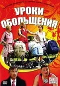 Уроки обольщения — постер