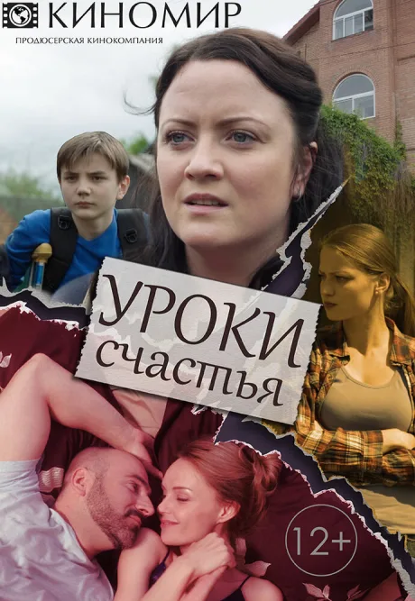 Уроки счастья — постер