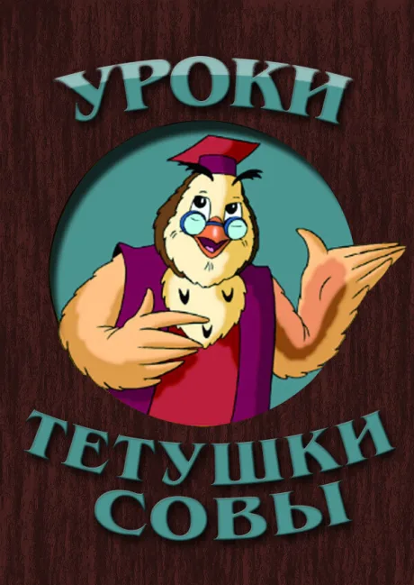 Уроки тётушки Совы — постер