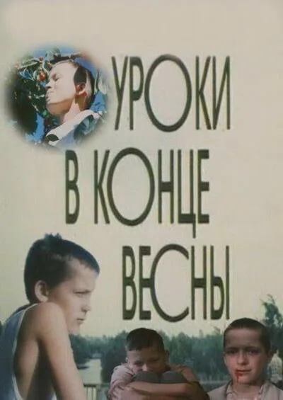 Уроки в конце весны — постер
