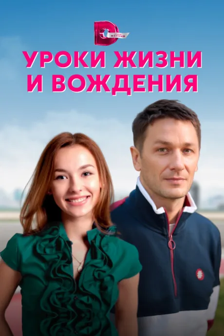 Уроки жизни и вождения — постер