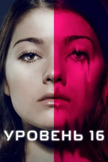 Уровень 16 — постер